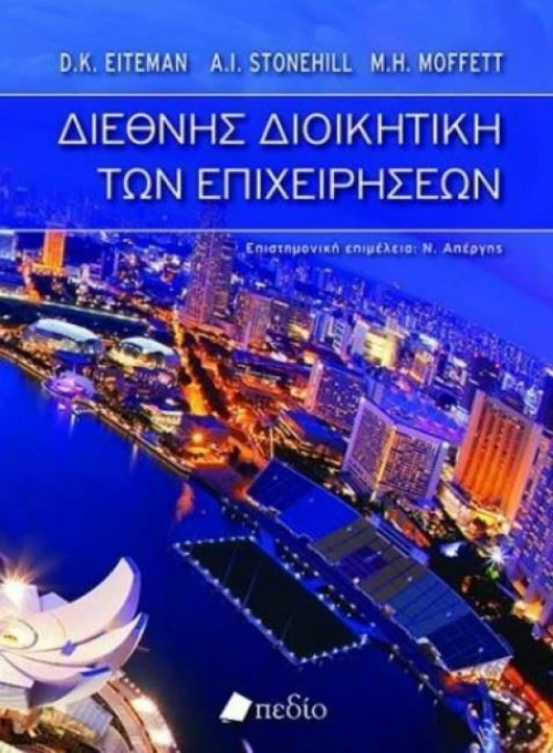 Διεθνής διοικητική των επιχειρήσεων