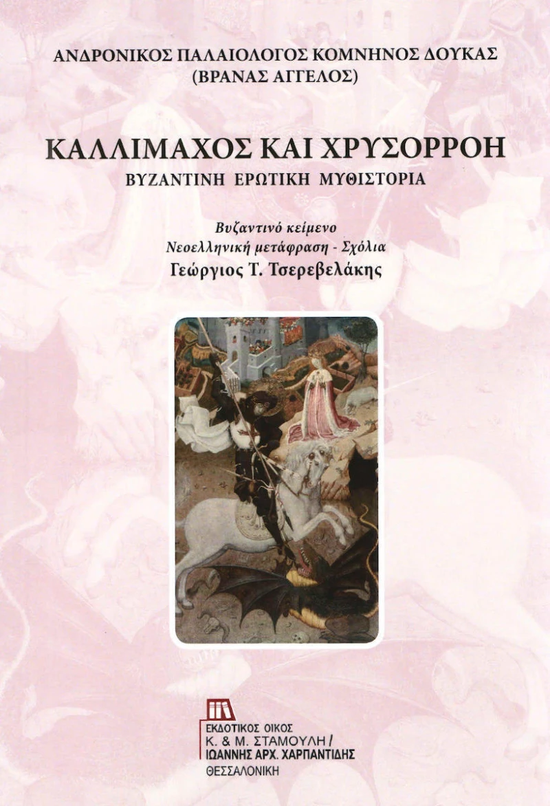 Καλλίμαχος και Χρυσορρόη, Βυζαντινή ερωτική μυθιστορία
