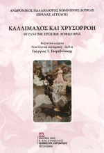 Καλλίμαχος και Χρυσορρόη, Βυζαντινή ερωτική μυθιστορία