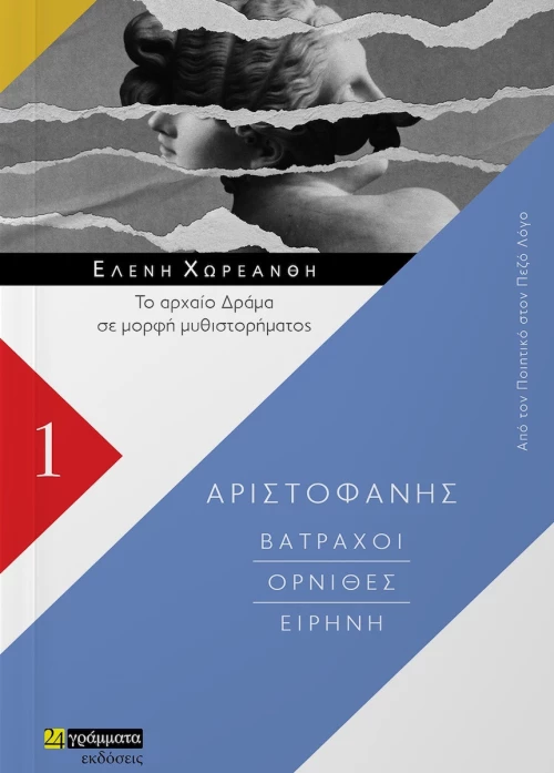 Βάτραχοι, Όρνιθες, Ειρήνη