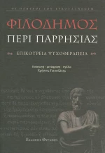 Περί παρρησίας, Επικούρεια ψυχοθεραπεία