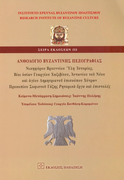Ανθολόγιο Βυζαντινής Πεζογραφίας