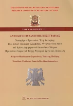Ανθολόγιο Βυζαντινής Πεζογραφίας