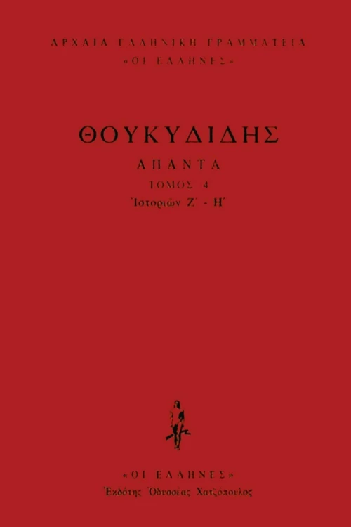 Ιστοριών Ζ΄-Η΄