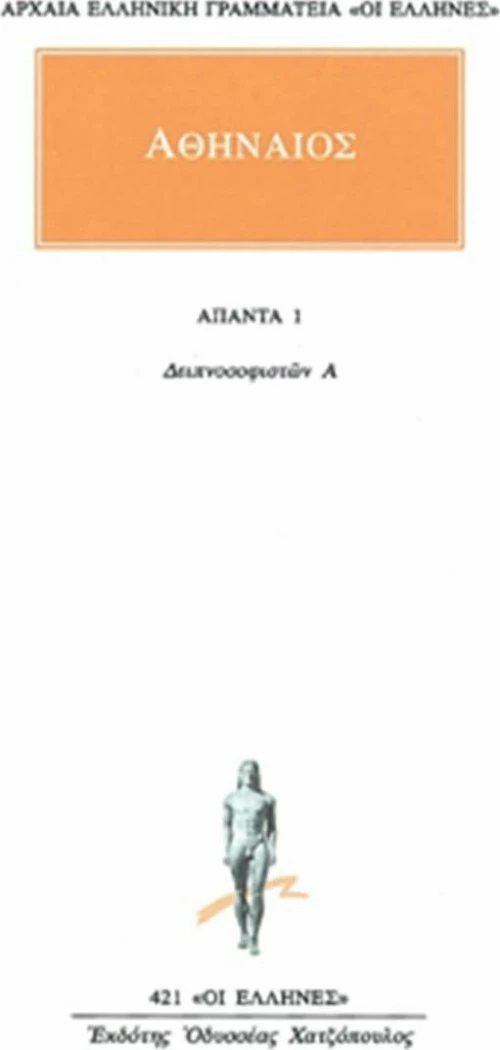 Άπαντα 1, Δειπνοσοφιστών Α