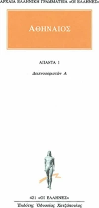 Άπαντα 1, Δειπνοσοφιστών Α