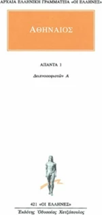 Άπαντα 1, Δειπνοσοφιστών Α
