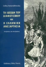 Τα ιδεώδη του διαφωτισμού και η ελληνική ανεξαρτησία