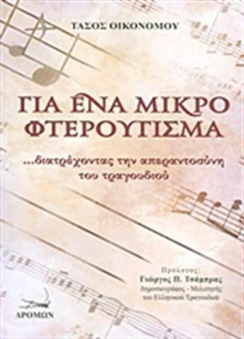 Για ένα μικρό φτερούγισμα, ...διατρέχοντας την απεραντοσύνη του τραγουδιού