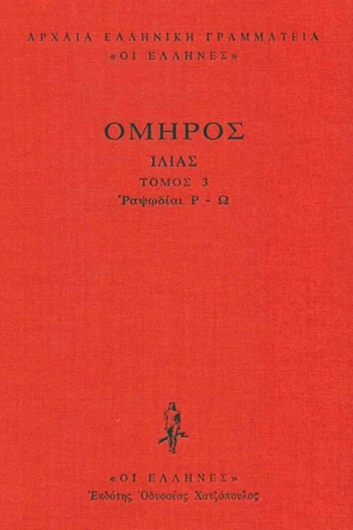 Ιλιάδα, Ραψωδίες Ρ-Ω