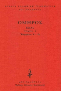 Ιλιάδα, Ραψωδίες Ρ-Ω