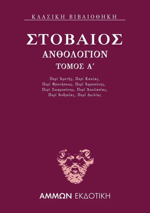 Ανθολόγιον Α΄