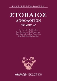 Ανθολόγιον Α΄