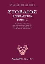 Ανθολόγιον Α΄