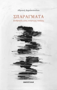 Σπαράγματα, Διαδρομές μιας ανήσυχης σκέψης