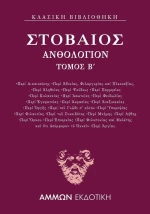 Ανθολόγιον Β΄