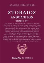 Ανθολόγιον Στ΄