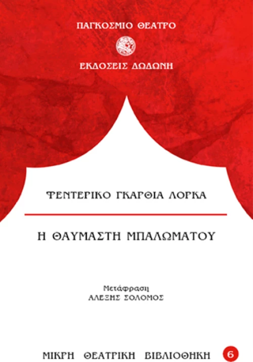 H Θαυμαστή Μπαλωματού