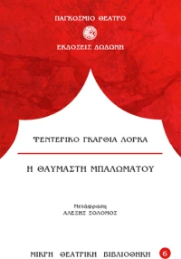 H Θαυμαστή Μπαλωματού