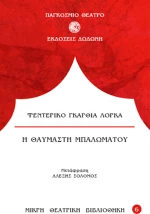 H Θαυμαστή Μπαλωματού