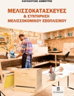 Μελισσοκατασκευές και συντήρηση μελισσοκομικού εξοπλισμού