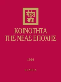 Κοινότητα της νέας εποχής, 1926