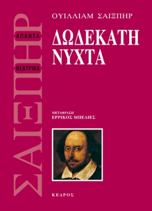 Δωδεκάτη νύχτα