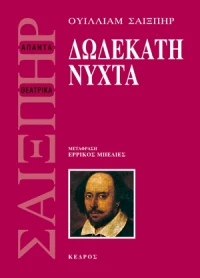 Δωδεκάτη νύχτα