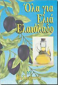 Όλα για Ελιά Ελαιόλαδο