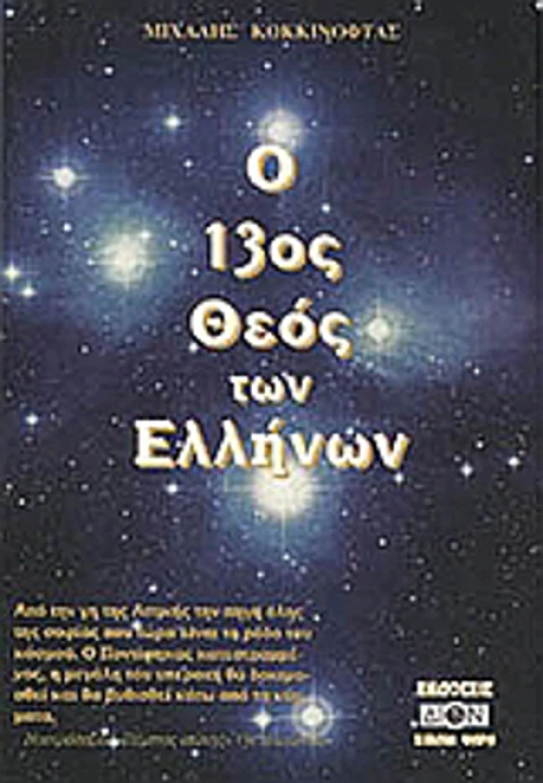 Ο 13ος Θεός των Ελλήνων