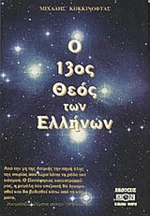 Ο 13ος Θεός των Ελλήνων