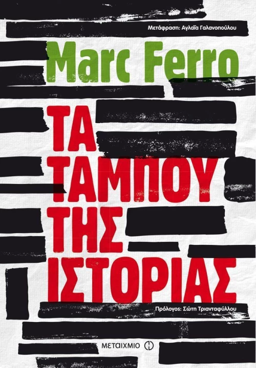 Τα ταμπού της ιστορίας