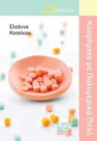 Κοσμήματα με πολυμερικό πηλό
