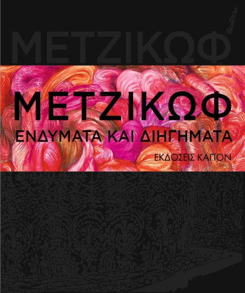 Ενδύματα και Διηγήματα