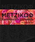 Ενδύματα και Διηγήματα