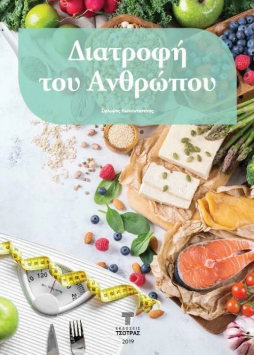 Διατροφή του Ανθρώπου