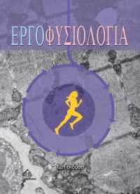 Εργοφυσιολογία, 12η Έκδοση