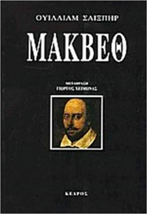 Μάκβεθ
