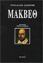 Μάκβεθ