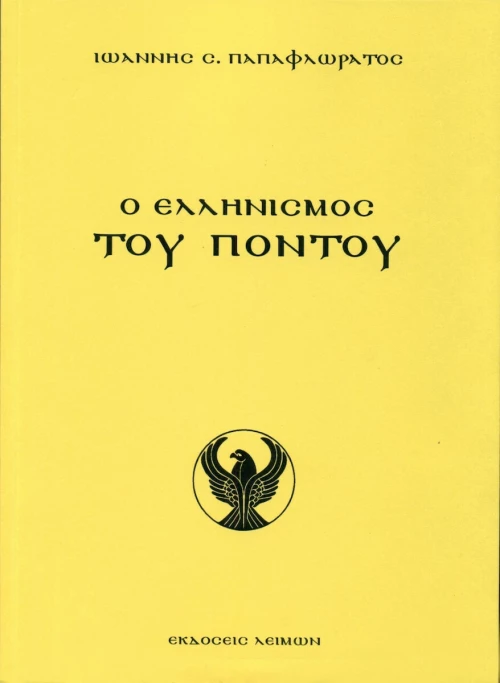 Ο Ελληνισμός του Πόντου