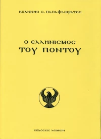 Ο Ελληνισμός του Πόντου