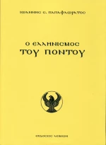 Ο Ελληνισμός του Πόντου