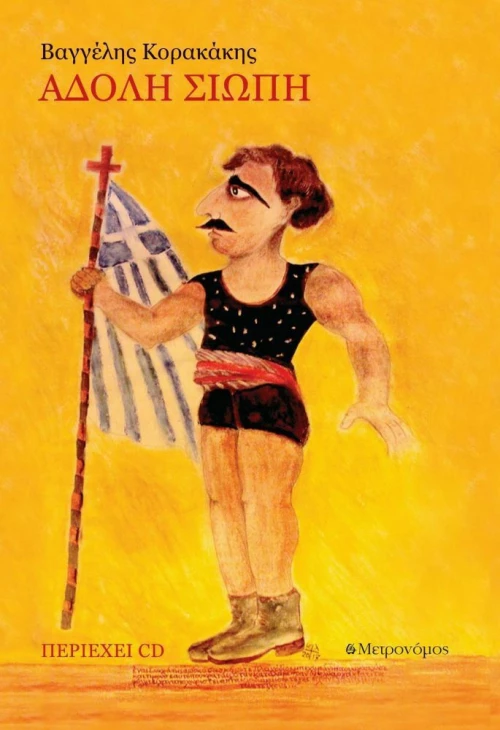 Άδολη Σιωπή, Περιέχει cd