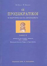 Οι προσωκρατικοί, Οι μαρτυρίες και τα αποσπάσματα