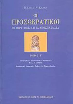 Οι προσωκρατικοί, Οι μαρτυρίες και τα αποσπάσματα