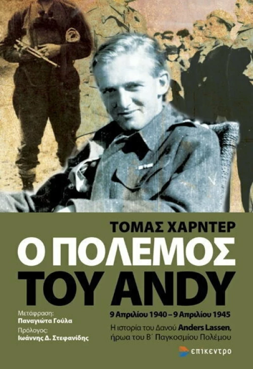Ο ΠΟΛΈΜΟΣ ΤΟΥ ANDY