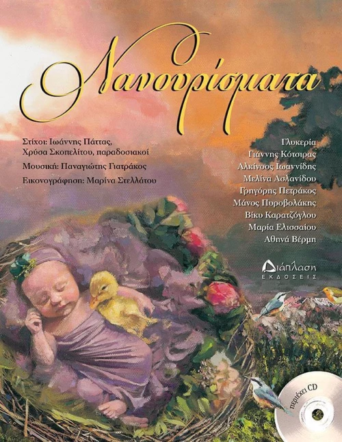 Νανουρίσματα