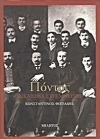 Πόντος, Δικαίωμα στη μνήμη