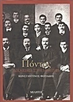Πόντος, Δικαίωμα στη μνήμη