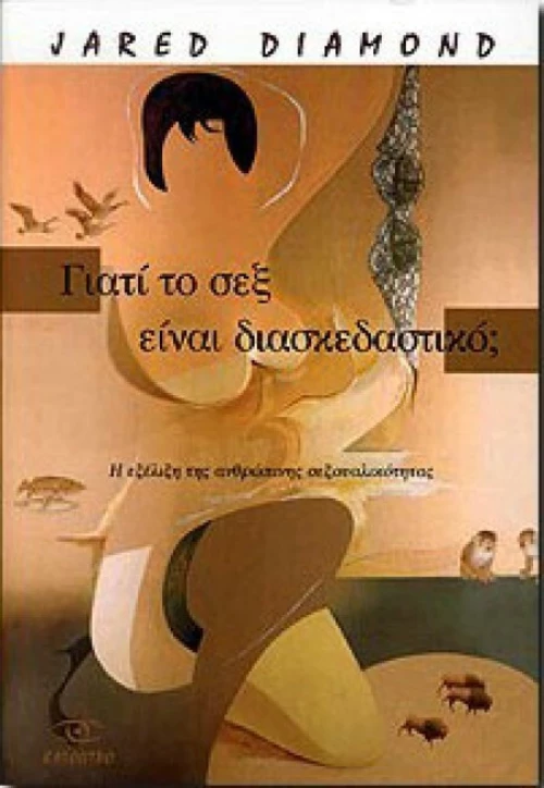 ΓΙΑΤΙ ΤΟ ΣΕΞ ΕΙΝΑΙ ΔΙΑΣΚΕΔΑΣΤΙΚΟ;